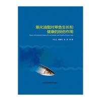 [M]氧化油脂对草鱼生长和健康的损伤作用-9787511621702