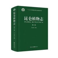 昆仑植物志 第二卷