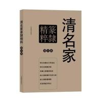 彩色放大本特辑 清名家篆隶精粹
