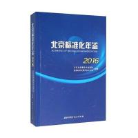 北京标准化年鉴2016(附光盘)