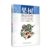 果树病虫草害原色图解