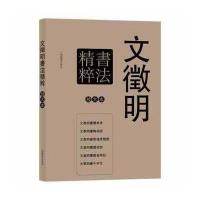 彩色放大本特辑 文徵明书法精粹