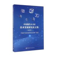 中国现代小卫星技术发展研究论文集(2015年)