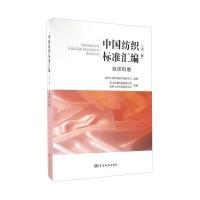 中国纺织标准汇编(丝纺织卷第3版)