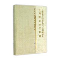 江苏师范大学图书馆等五家收藏单位古籍普查登记目录