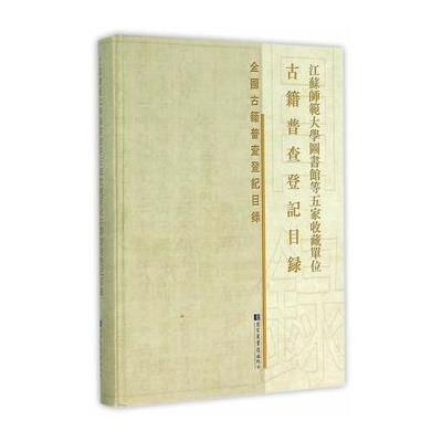江苏师范大学图书馆等五家收藏单位古籍普查登记目录