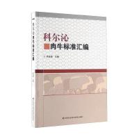 科尔沁肉牛标准汇编