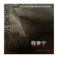 程泰宁建筑作品选2009-2014