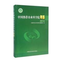 中国热带农业科学院年鉴2014