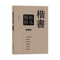 彩色放大本特辑 楷书拓本精粹