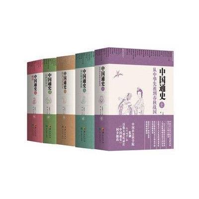 中国通史(全五册)