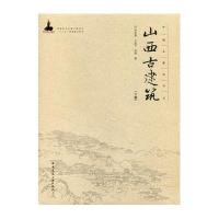 [M]山西古建筑(下册)-9787112185122
