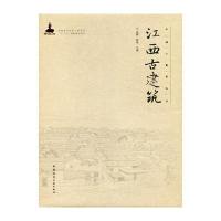 [M]江西古建筑-9787112182527