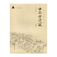 云南古建筑
