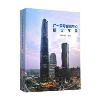 [M]广州国际金融中心建设实录-9787112183029