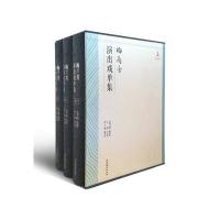 梅兰芳演出戏单集(全三卷)(京剧艺术大师梅兰芳研究丛