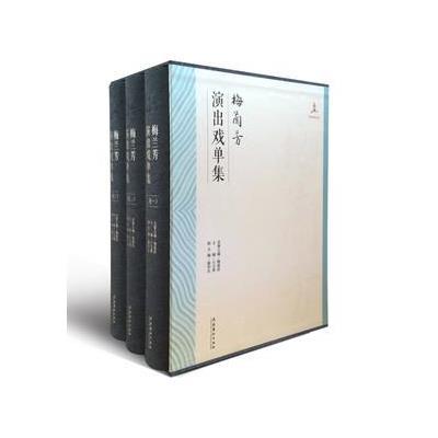 梅兰芳演出戏单集(全三卷)(京剧艺术大师梅兰芳研究丛
