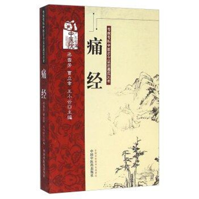 痛经