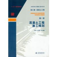 水利水电工程施工技术全书 第三卷 混凝土工程(册):混