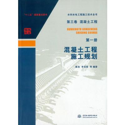 水利水电工程施工技术全书 第三卷 混凝土工程(册):混