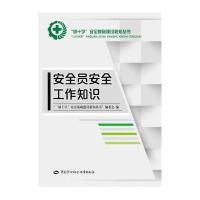 安全员安全工作知识