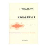 宏观经济学原理与应用