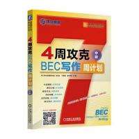 4周攻克BEC写作周计划(中级)