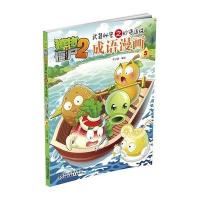 植物大战僵尸2武器秘密之妙语连珠成语漫画5