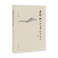 屈辞域外地名与外来文化