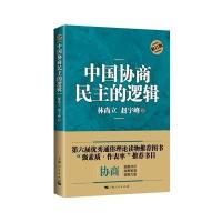 中国协商民主的逻辑(修订版)