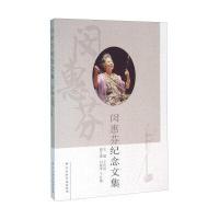 闵惠芬纪念文集