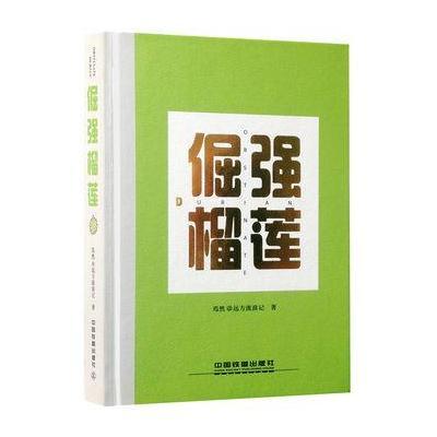 倔强榴莲