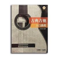 古典吉他入门教程附CD一张