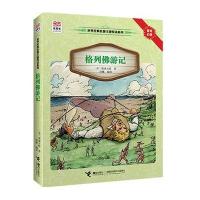 优等生必读文库 世界经典名著主题悦读系列 格列佛游记