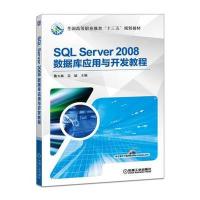 SQL Server 2008数据库应用与开发教程
