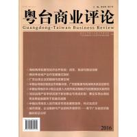 粤台商业评论(2016年第2辑)