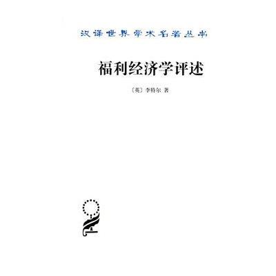 福利经济学评述(汉译名著本15)