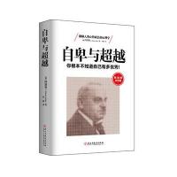 弗洛姆点评版-自卑与超越:你根本不知道自己有多!