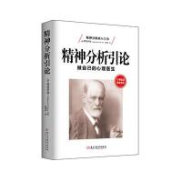 精神分析引论:做自己的心理医生