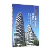 超高层写字楼工程管理创新实录