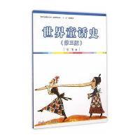 [M]世界童话史-9787309115734