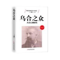 弗洛伊德、荣格点评版-乌合之众:大众心理研究