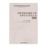 消费者响应视角下的企业社会责任行为研究