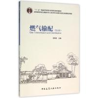 燃气输配(第五版)