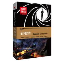 007谍战精选集之:金刚钻(精装版)