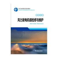 风力发电职业培训教材 第四分册 风力发电机组检修与