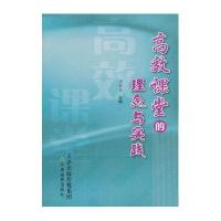 高效课堂的理念与实践
