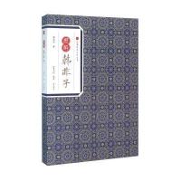图解韩非子