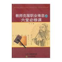 教师克服职业倦怠的六堂必修课