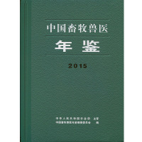 中国畜牧兽医年鉴2015(原名中国畜牧业年鉴)